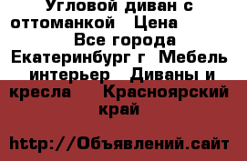 Угловой диван с оттоманкой › Цена ­ 20 000 - Все города, Екатеринбург г. Мебель, интерьер » Диваны и кресла   . Красноярский край